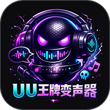 UU王牌变声器免费版 v1.0.1