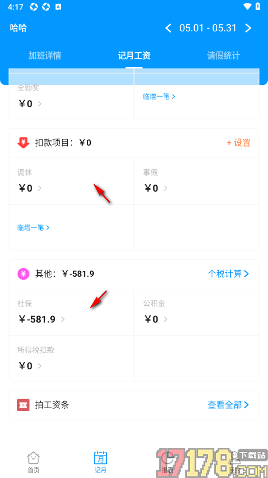 记加班手机版设置记录每个月的缴纳的社保金额的方法
