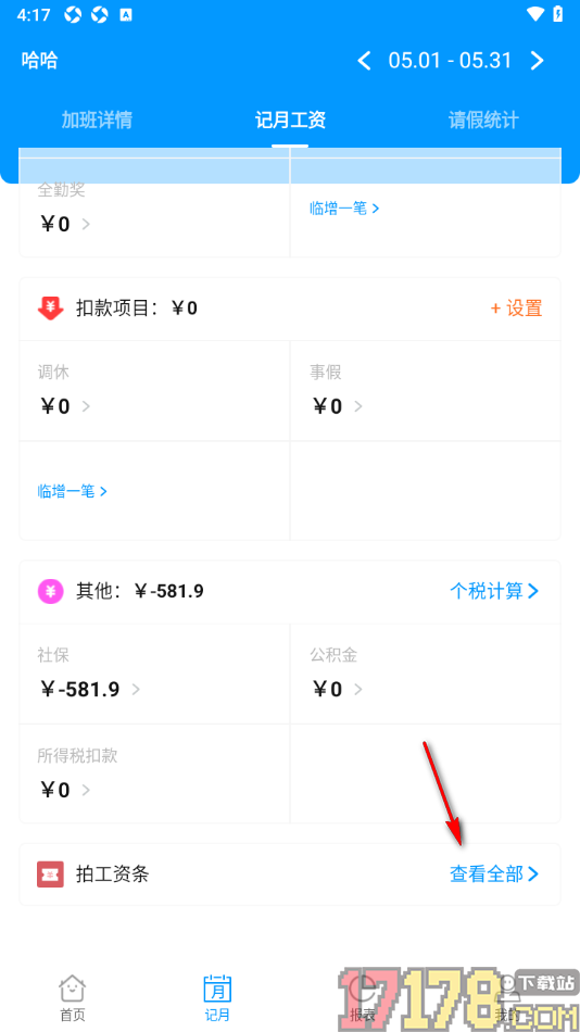 记加班手机版设置信息工资条信息的方法