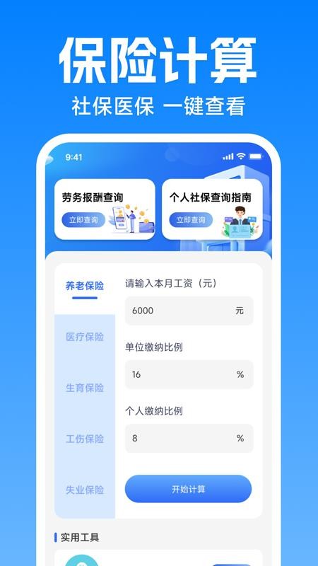 社保医保在线通官方版v1.0.0截图2