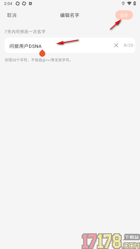 问旅手机版设置更改用户名字的方法