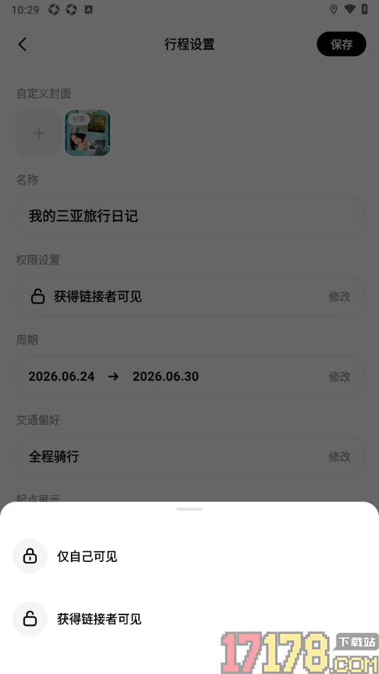 圆周旅迹手机版设置行程权限为仅自己可见的方法