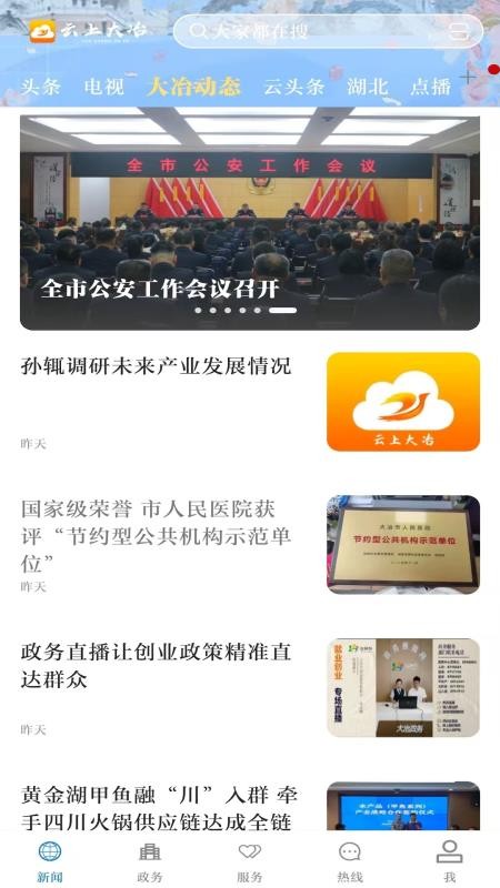 云上大冶官网版v1.2.7截图2