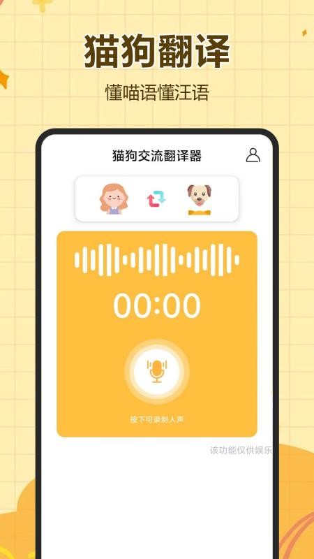 猫狗交流翻译器最新版v1.0.0.12-H截图3