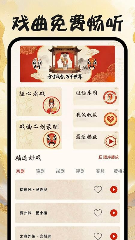 戏曲免费畅听手机版v1.0.0截图1