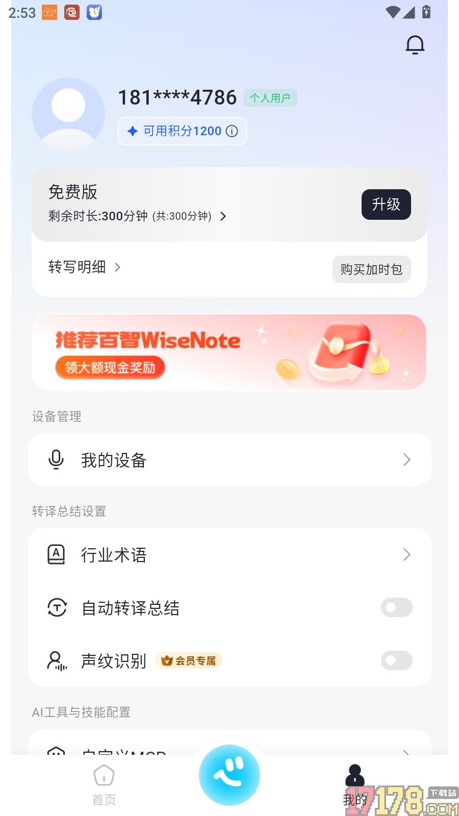 百智WiseNote最新版