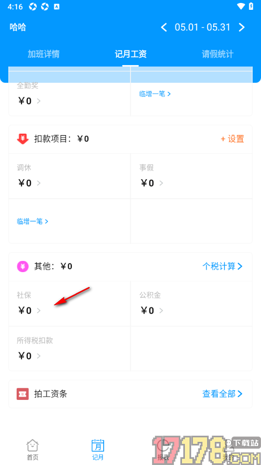 记加班手机版设置记录每个月的缴纳的社保金额的方法