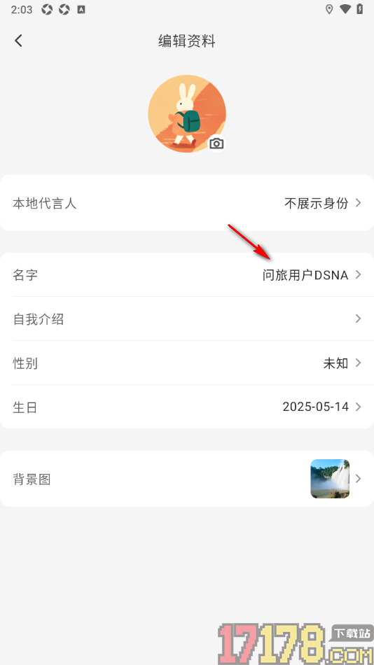 问旅手机版设置更改用户名字的方法