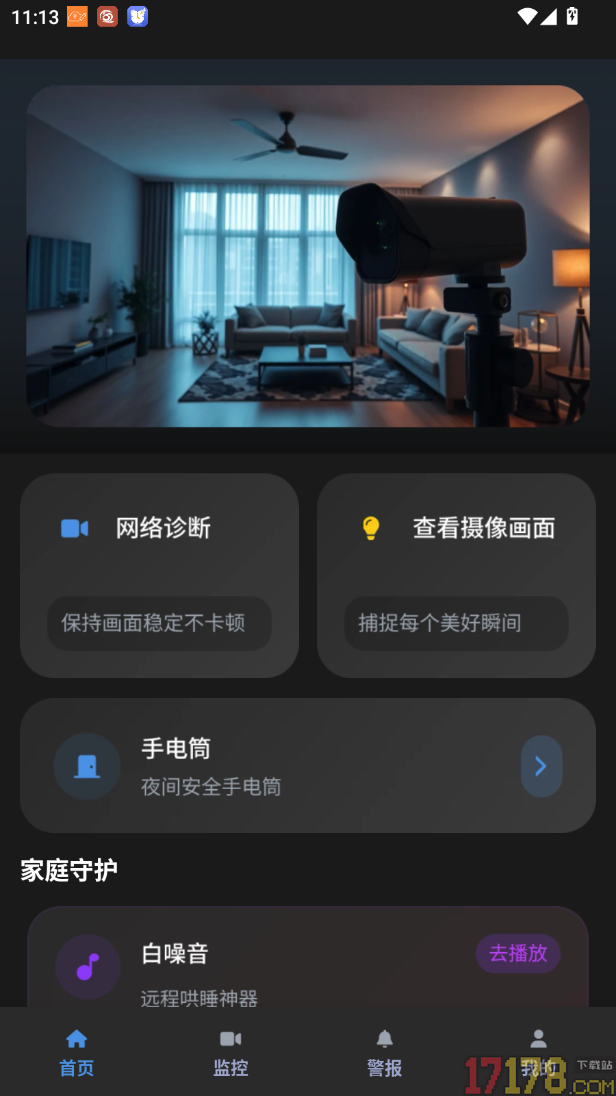 免费监控看家手机官方版