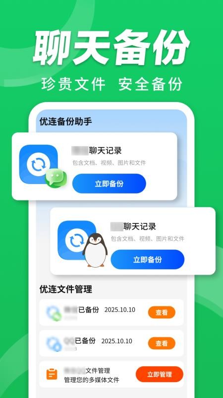 优连聊天备份助手官方版v1.0.6截图2