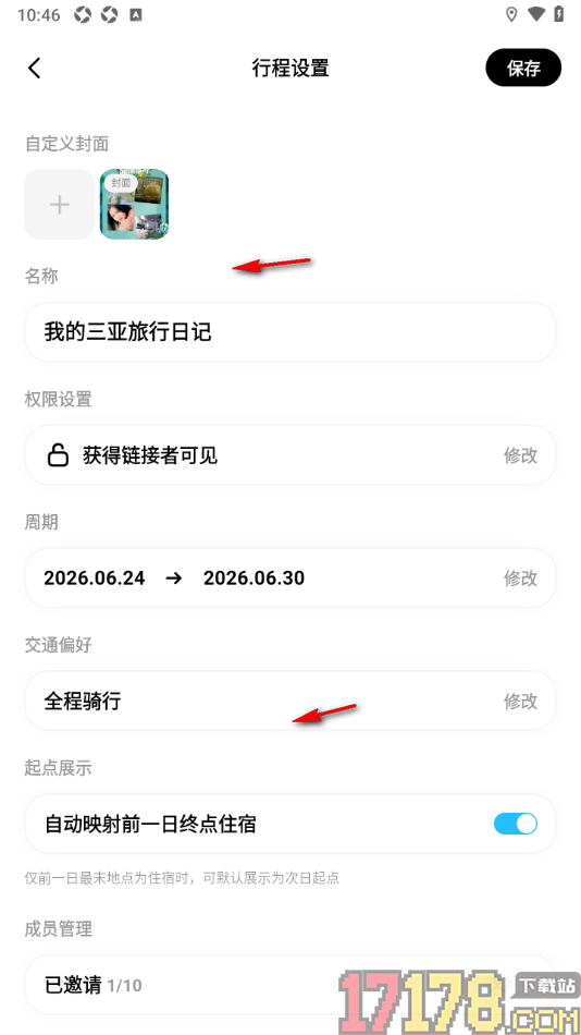 圆周旅迹手机版设置行程权限为仅自己可见的方法