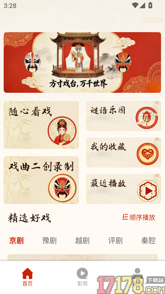 戏曲免费畅听手机版