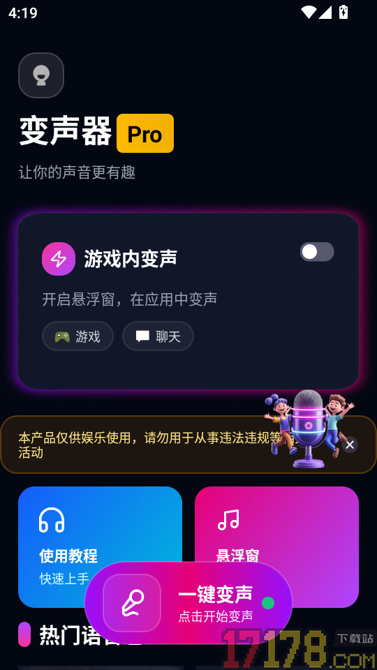 UU王牌变声器免费版