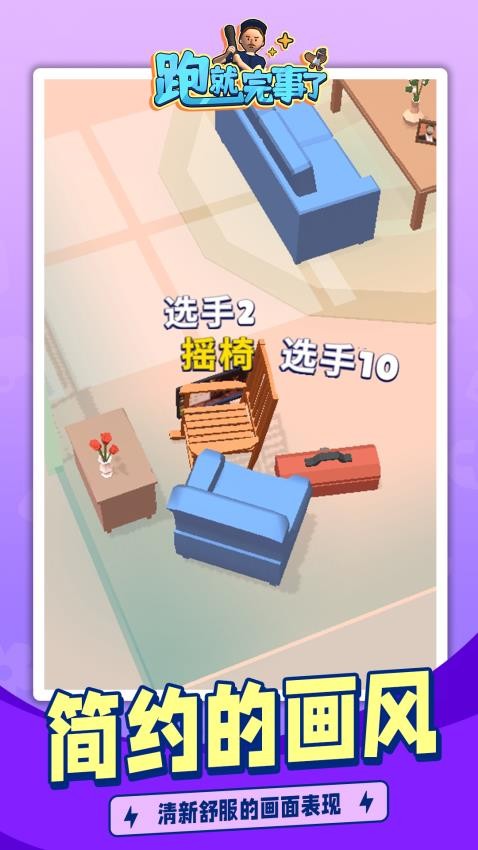跑就完事了游戏v1.1.7截图5