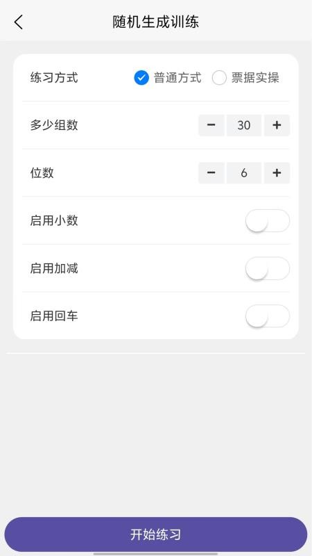 数字键训练通手机版v1.1.1截图3