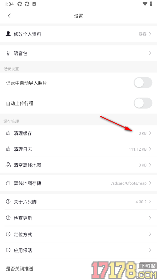六只脚手机版一键清理缓存数据的方法