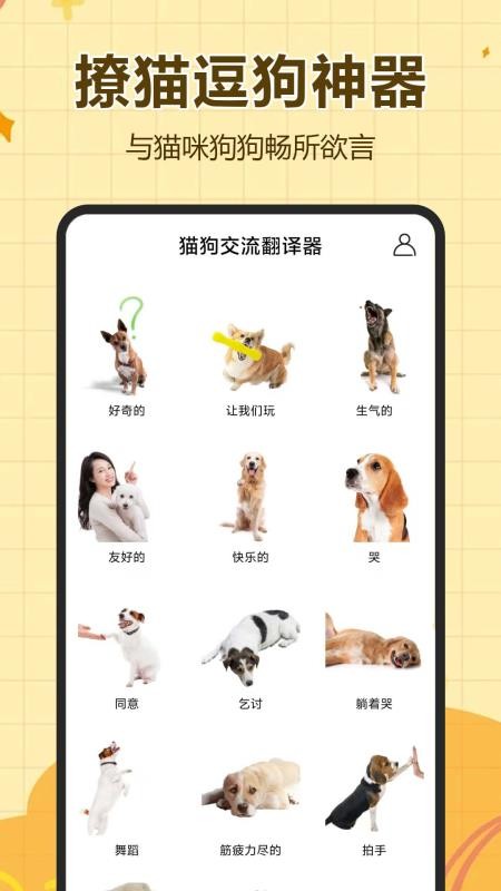 猫狗交流翻译器最新版v1.0.0.12-H截图4