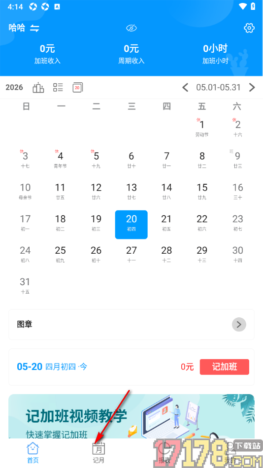 记加班手机版设置记录每个月的缴纳的社保金额的方法