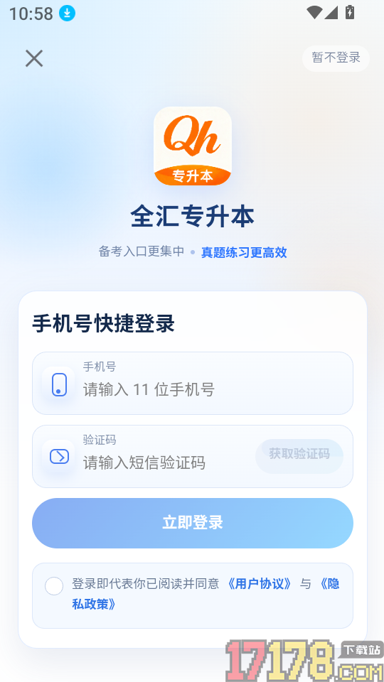 全汇专升本官网版