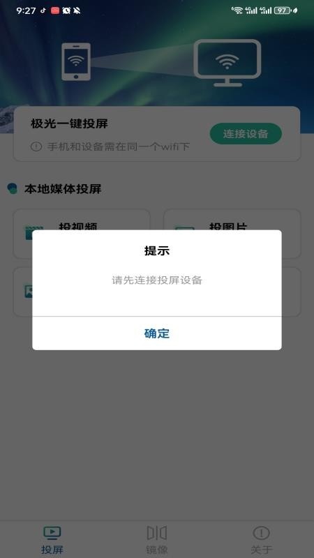极光一键投屏免费版v1.0截图3