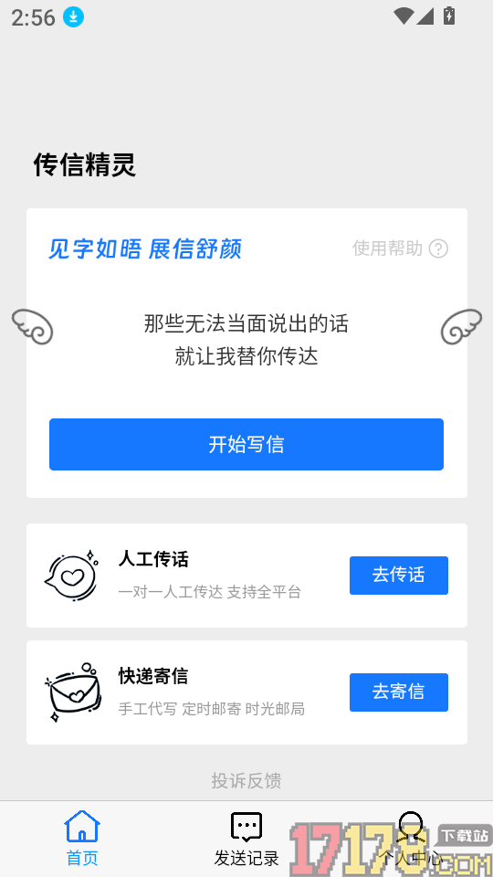 传信精灵手机版