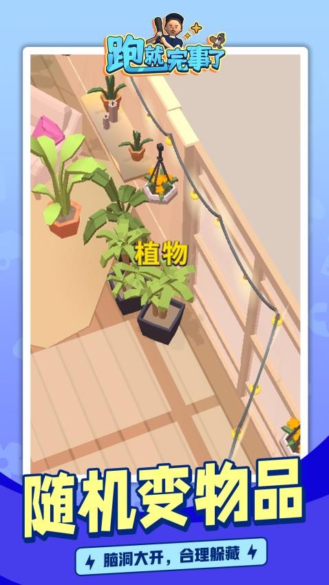 跑就完事了游戏v1.1.7截图2