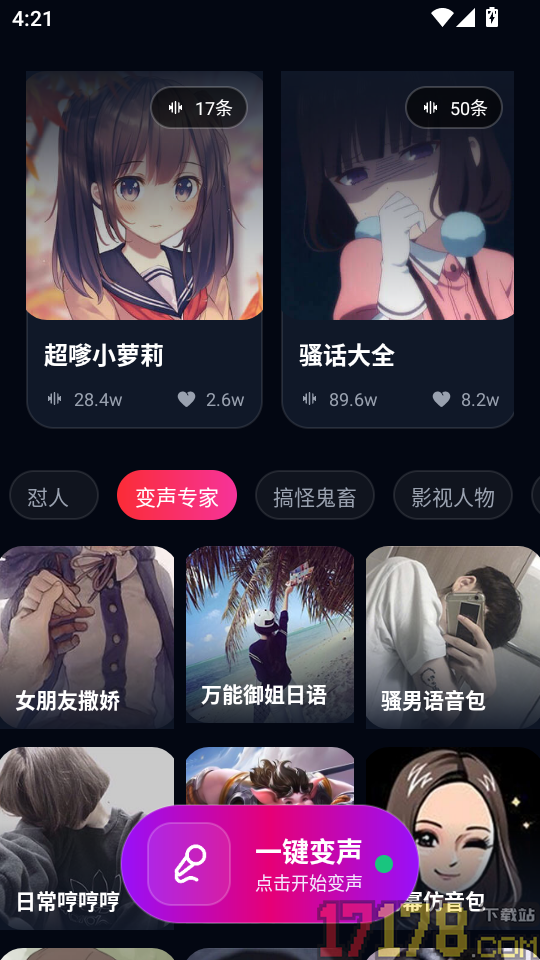 UU王牌变声器免费版