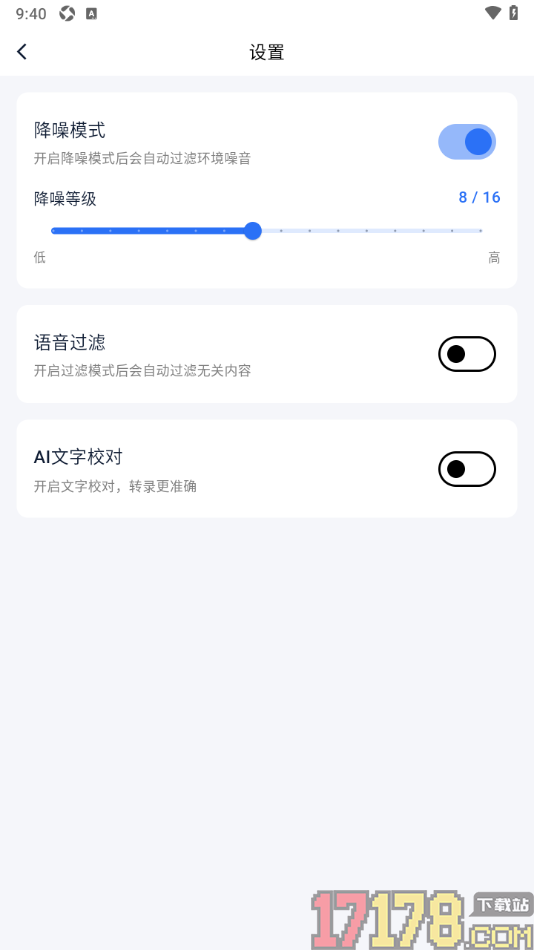艾德智能笔记手机版设置启用降噪模式并调整降噪等级的方法