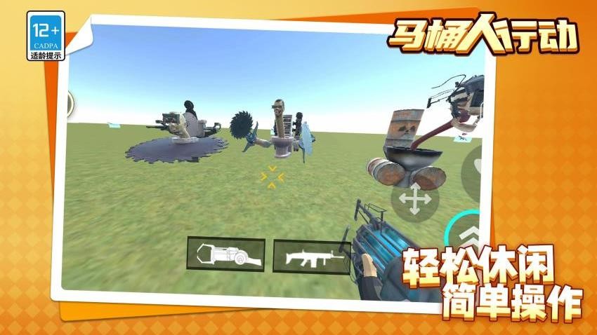 马桶人行动游戏v1.1.4截图2