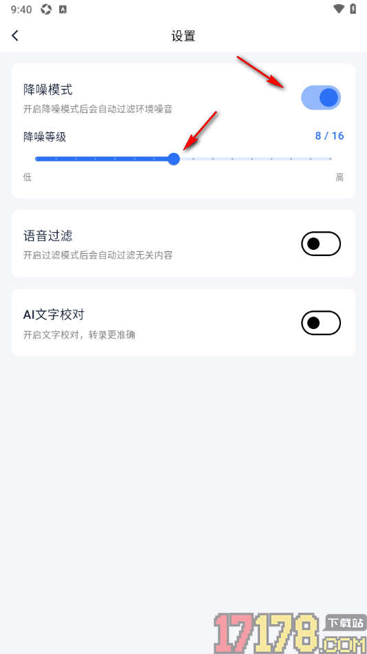 艾德智能笔记手机版设置启用降噪模式并调整降噪等级的方法