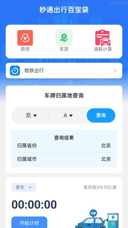 公交秒速通手机版v2.0.1截图1