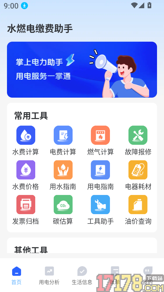 水燃电缴费助手最新版