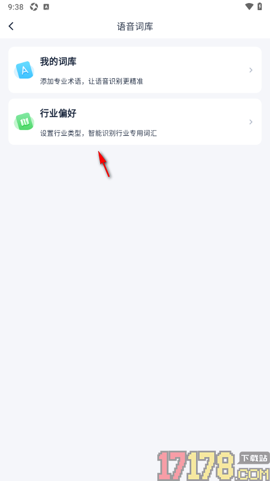 艾德智能笔记手机版设置我的行业偏好的方法