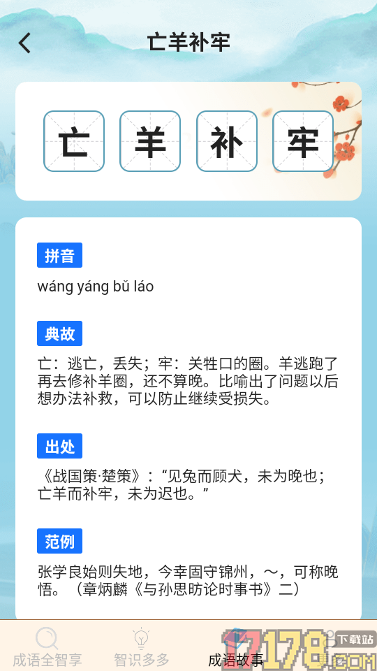 智时成语最新版