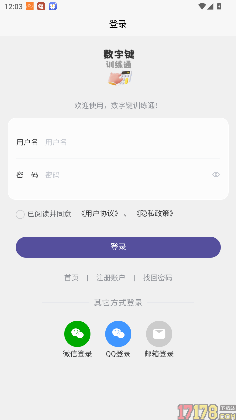 数字键训练通手机版