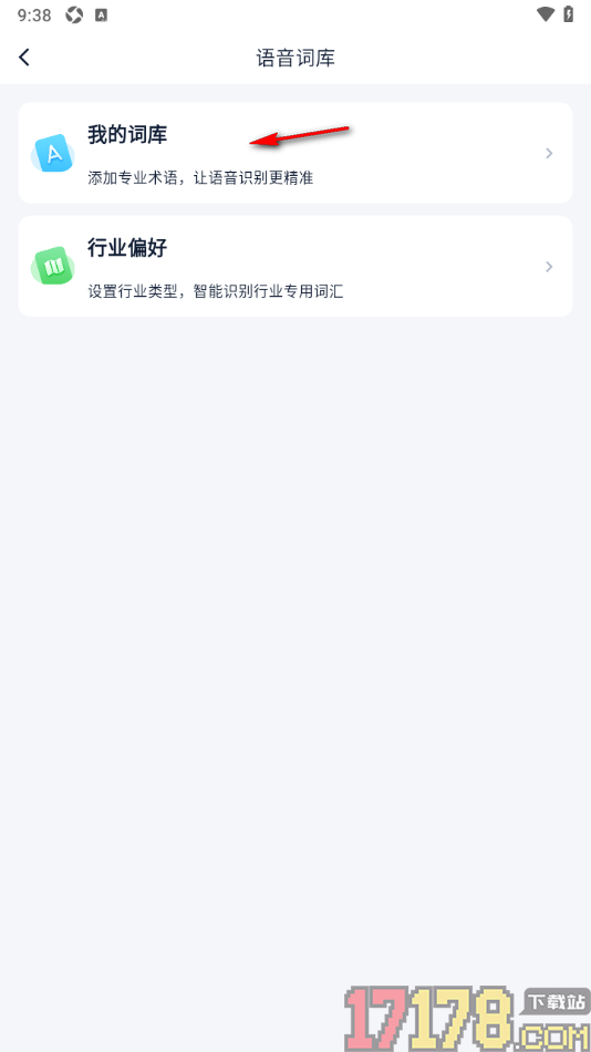 艾德智能笔记手机版设置添加专业词汇到我的词库的方法