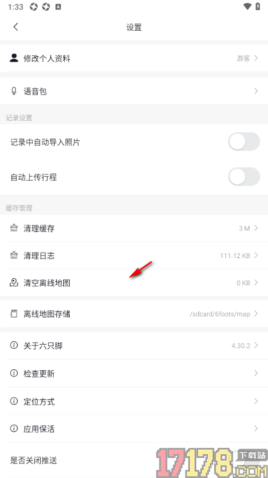 六只脚手机版设置关闭记录中自动导入照片的方法