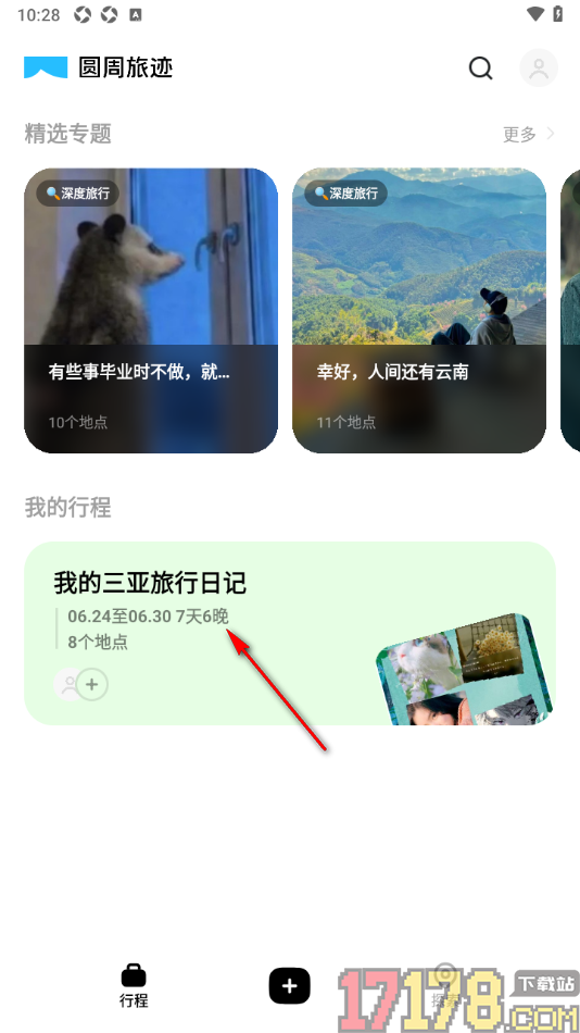 圆周旅迹手机版设置行程权限为仅自己可见的方法