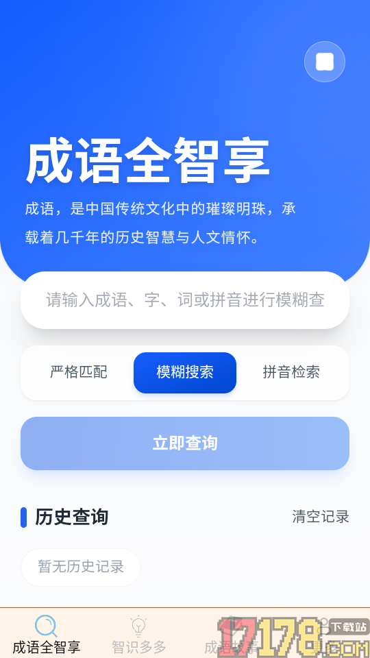 智时成语最新版