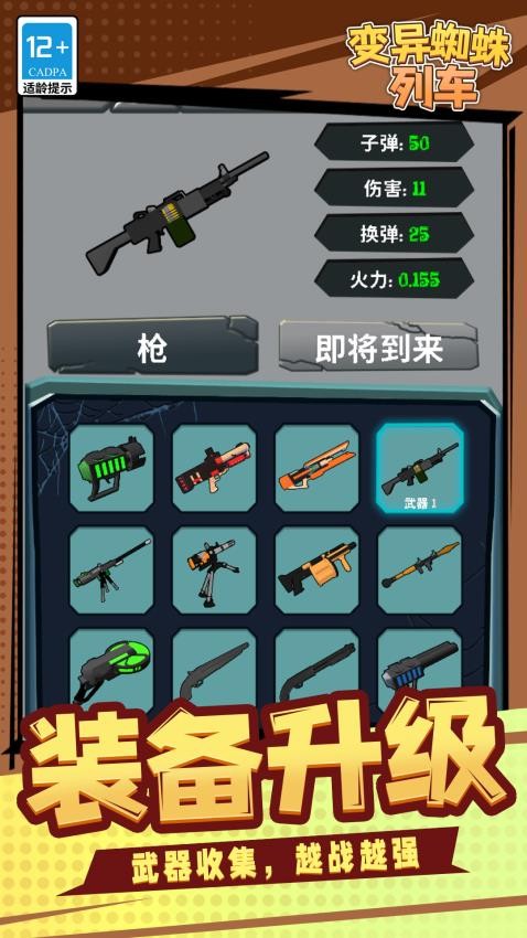变异蜘蛛列车游戏v1.1.7截图5