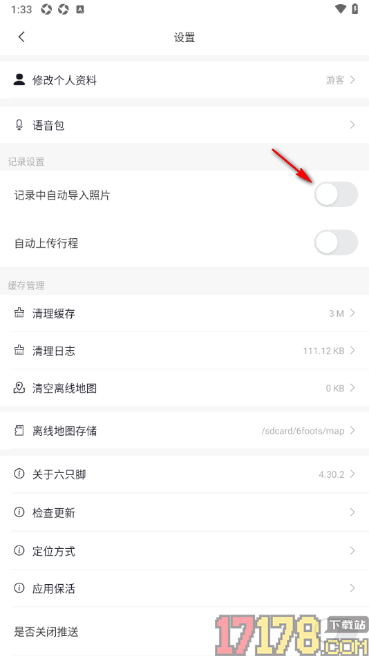 六只脚手机版设置关闭记录中自动导入照片的方法
