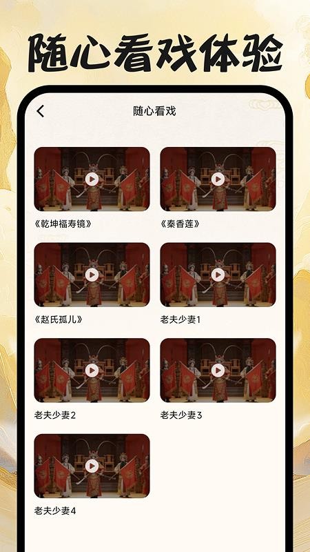 戏曲免费畅听手机版v1.0.0截图3