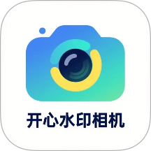 开心水印相机免费版 v1.0.3