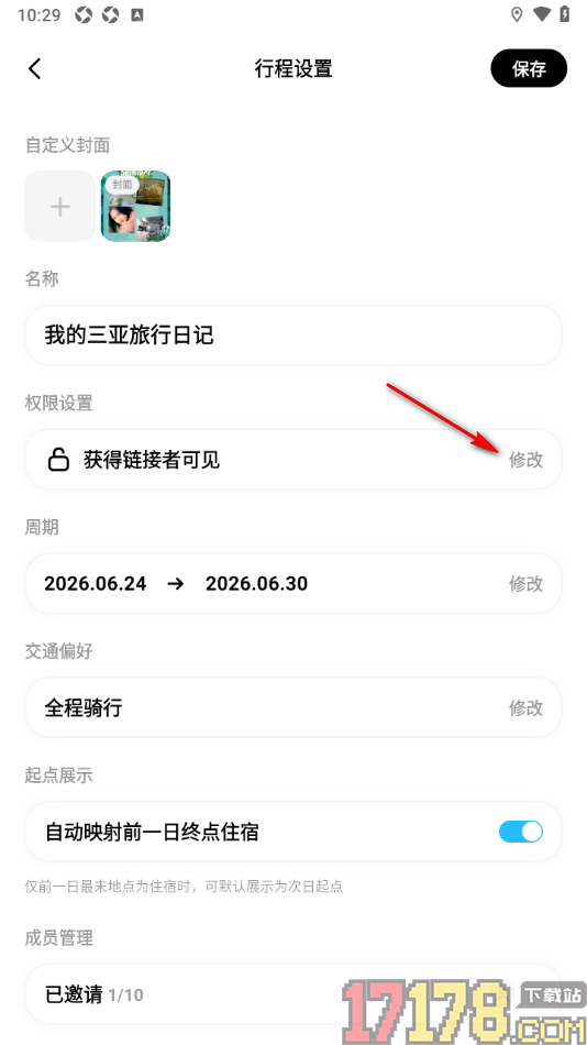 圆周旅迹手机版设置行程权限为仅自己可见的方法