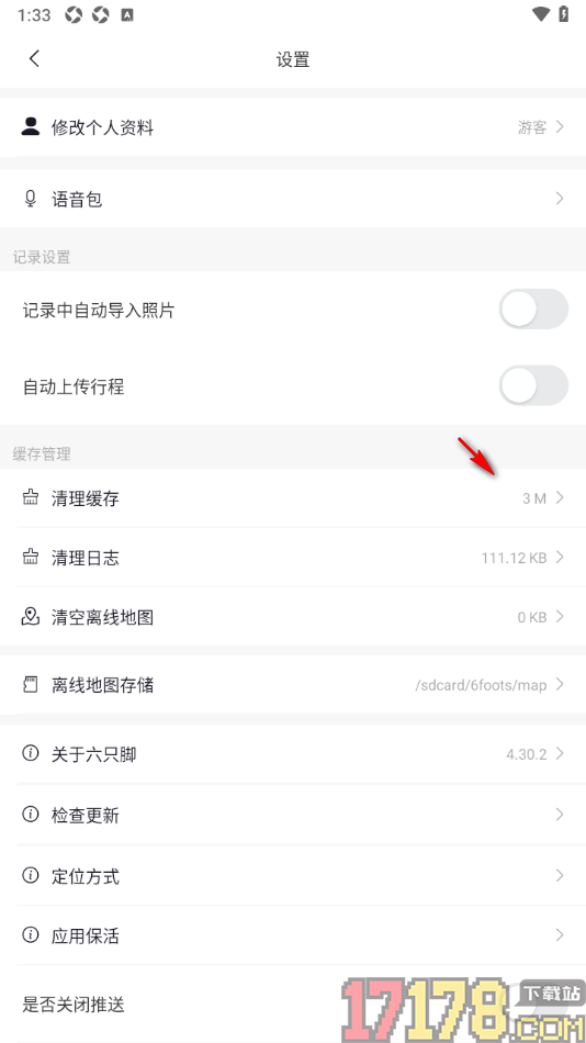 六只脚手机版一键清理缓存数据的方法