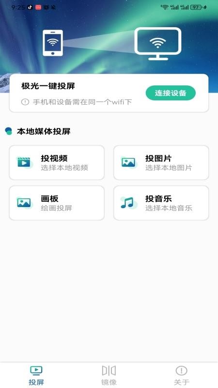 极光一键投屏免费版