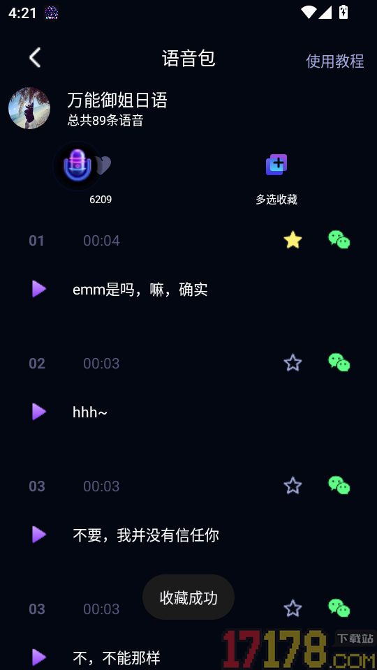 UU王牌变声器免费版