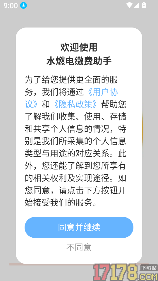 水燃电缴费助手最新版