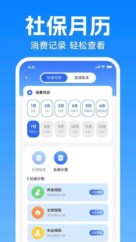 社保医保在线通官方版v1.0.0截图3