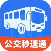 公交秒速通手机版 v2.0.1